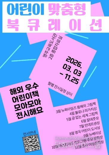 명주교육도서관, ‘해외 수상작 영어 원서 북큐레이션’ 전시