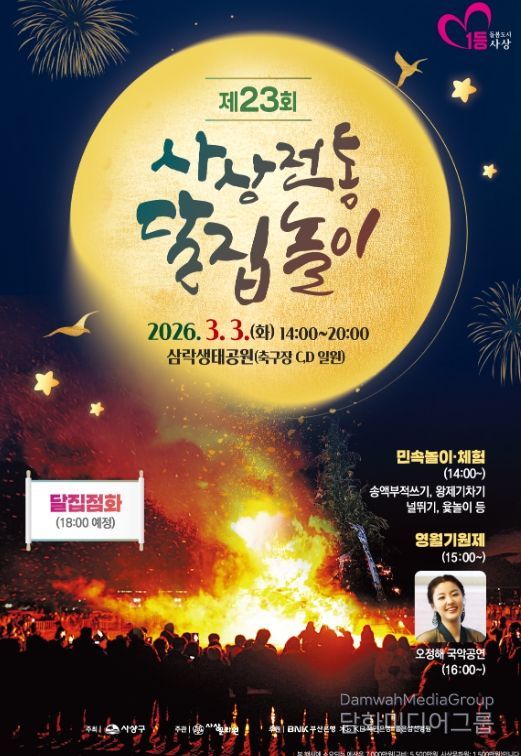 사상구, 3월3일 달집태우기 행사