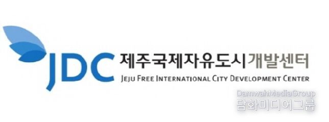 제주국제자유도시개발센터