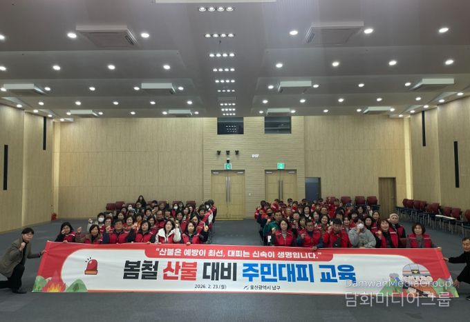 2026년 산불재난 대응 주민대피 교육