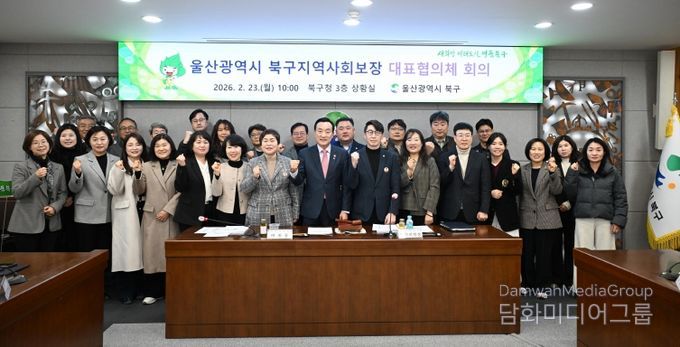 북구는 23일 구청 상황실에서 지역사회보장 대표협의체 회의를 열고, 제5기 지역사회보장계획의 2025년 연차별 시행 결과를 심의·의결했다.