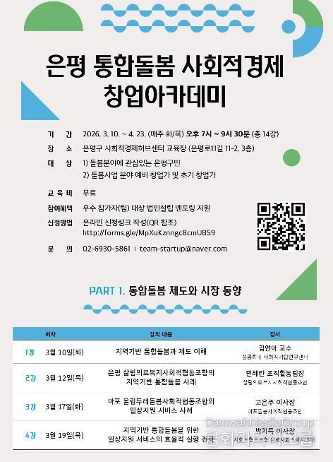 은평통합돌봄학교 참가자 모집 홍보물