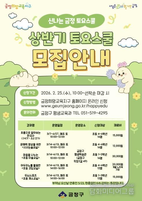 부산 금정구, 창의 인재 양성 위한 2026 상반기 금정 토요스쿨 수강생 모집