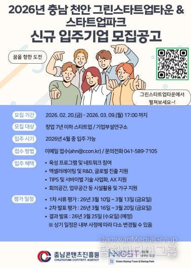2026년 상반기 충남 천안 복합형 스타트업 파크,신규 입주기업 모집