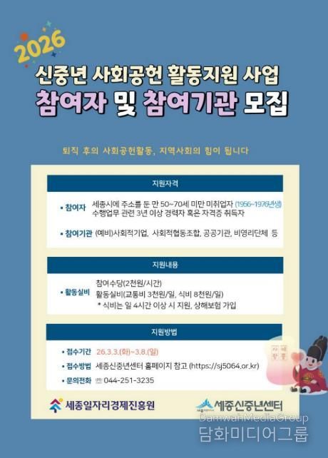 세종일자리경제진흥원, 신중년 사회공헌 활동지원 사업 참여자·참여기관 모집