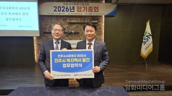 진주시복지재단 & 진주시사회복지협의회, 복지백서 발간 협약 체결