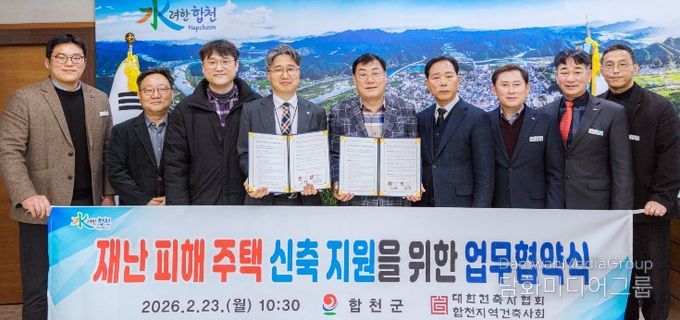 합천군-합천지역건축사회, 재난 피해주택 신축 지원 업무협약 체결