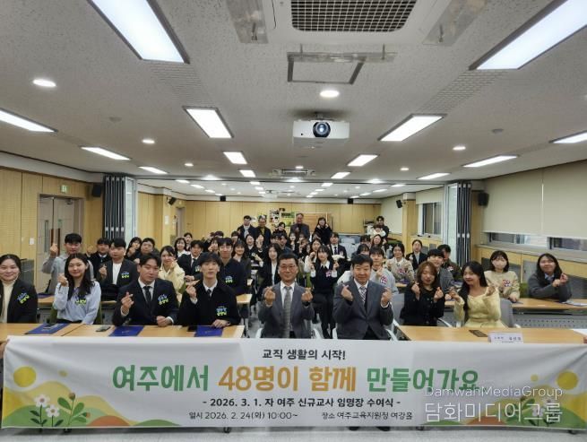 여주교육지원청, 인성과 디지털 역량을 갖춘 미래교사 48명 힘찬 출발