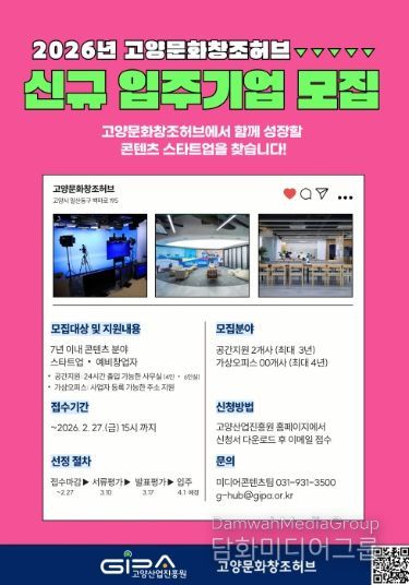 2026년 고양문화창조허브 신규 입주기업 모집 안내문