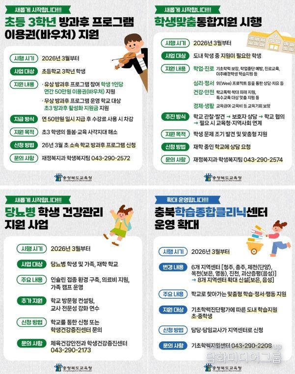 달라지는 충북교육 학생 지원 정책