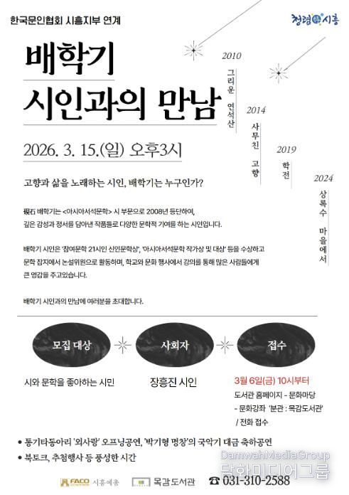 배학기 시인과의 만남 포스터