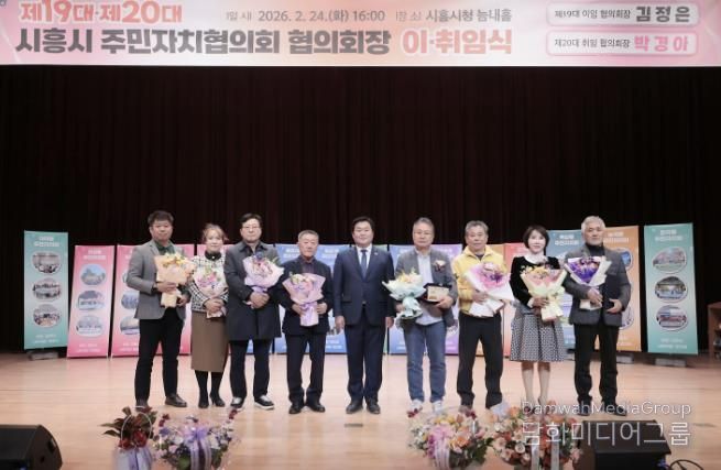 시흥시 주민자치협의회장 이취임식