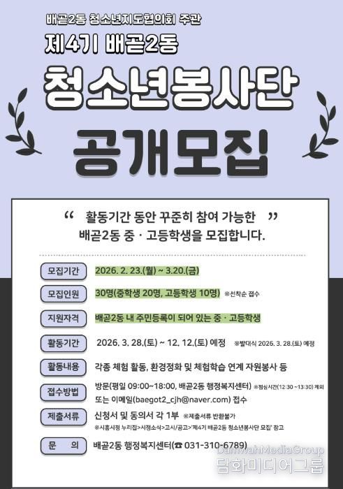 시흥시 배곧2동 청소년지도협의회, 제4기 배곧2동 청소년봉사단 모집