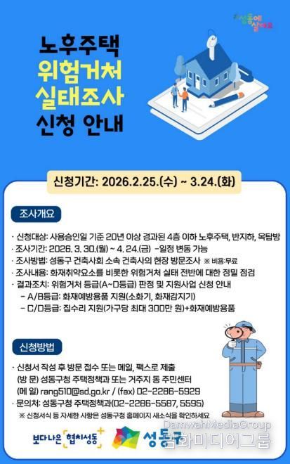 2026년 노후주택 위험거처 실태조사 신청 안내문