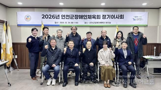 연천군장애인체육회, ‘2026 정기이사회’ 개최