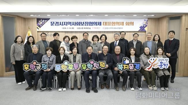 문경시지역사회보장협의체 2025년 연차별 시행결과 심의