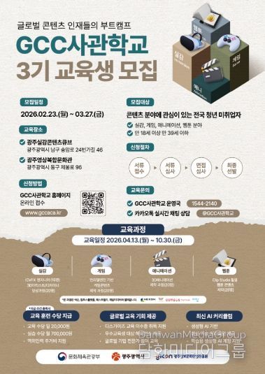 GCC사관학교 3기 교육생모집 포스터