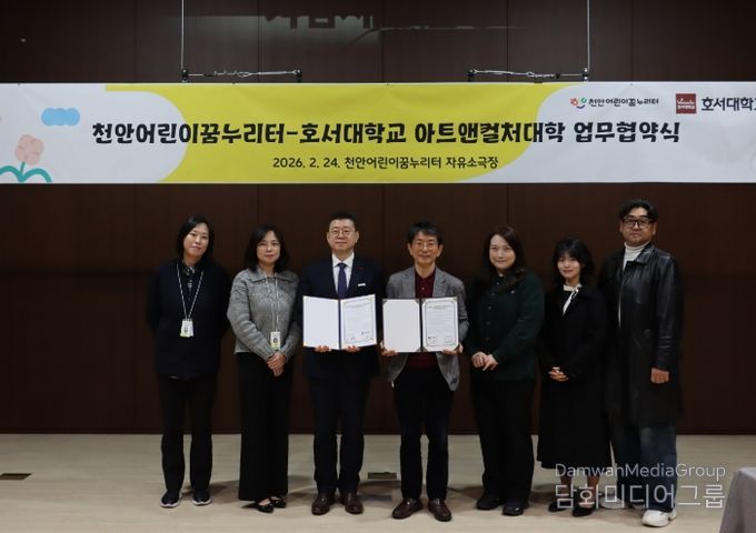 천안어린이꿈누리터-호서대학교 아트앤컬처대학 업무협약식