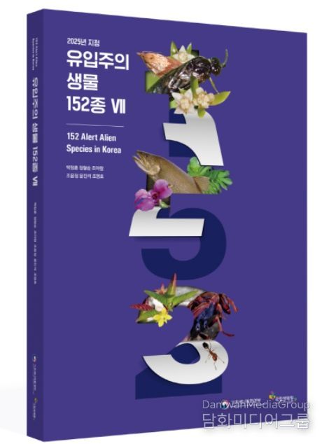 ‘유입주의 생물 152종 자료집 Ⅶ’ 표지
