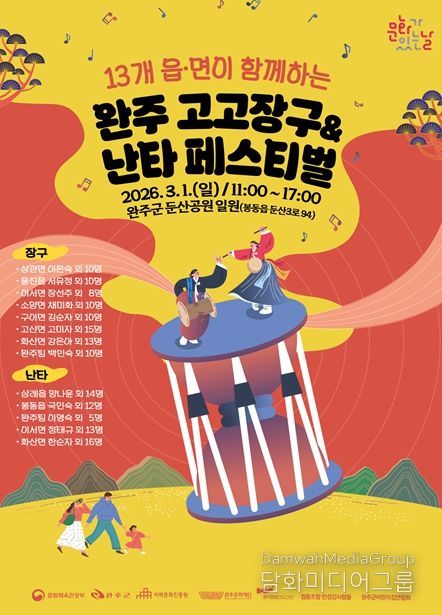‘2026 완주 고고장구&난타 페스티벌’ 개최