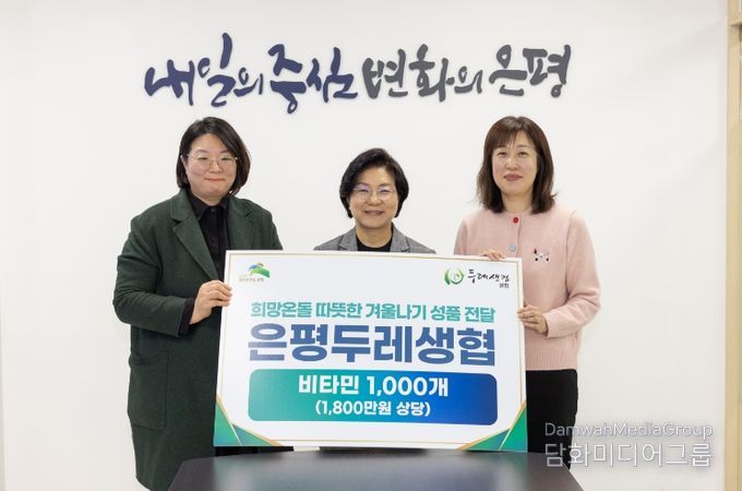 은평구, 은평두레생협과 ‘나눔비타민 전달식’ 개최