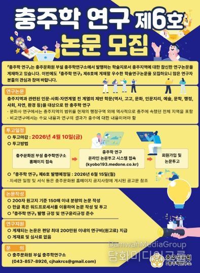 충주학 연구 제6호 논문 모집 홍보포스터