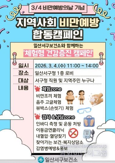 지역사회 비만예방 합동캠페인 홍보문