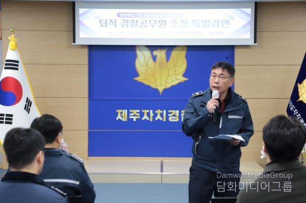제주자치경찰단은 25일 국가경찰 출신 퇴직 경찰관을 초청해 전 직원을 대상으로 특별 강연을 개최했다.