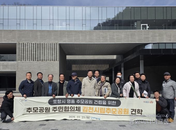 포항시는 지난 23일 ‘포항시 추모공원 주민협의체’ 및 관계 공무원들과 함께 김천시립추모공원을 방문해 선진 종합장사시설의 조성·운영 사례를 견학했다.