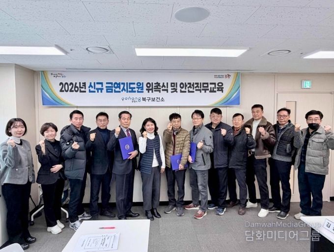 포항시 북구보건소는 25일 금연환경 조성을 위해 신규 금연지도원 4명을 위촉하고, 이들을 대상으로 직무교육 간담회를 실시했다.