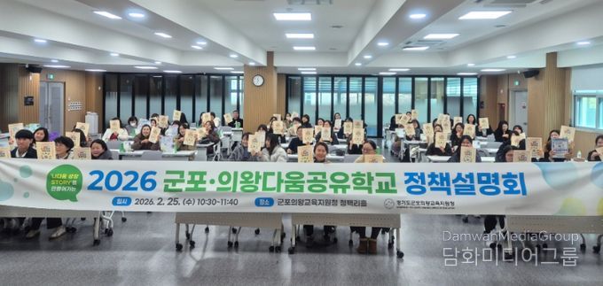 2026 군포의왕다움공유학교 정책설명회