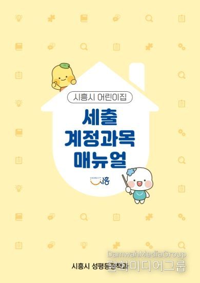 시흥시 어린이집 세출 계정과목 매뉴얼 표지