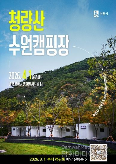 청량산 수원캠핑장 예약 홍보물