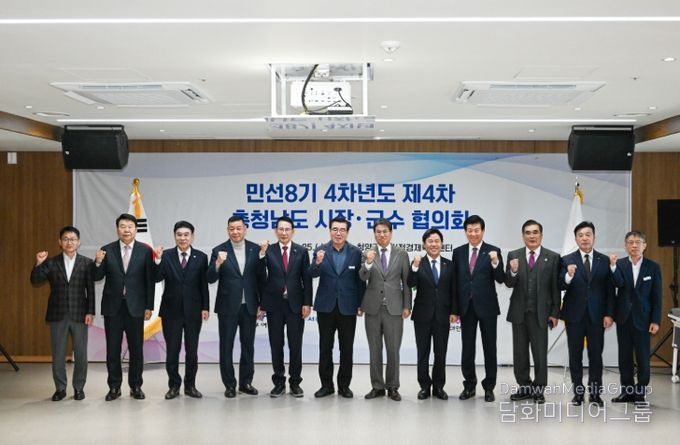 민선 8기 4차년도 제4차 충남 시장·군수협의회