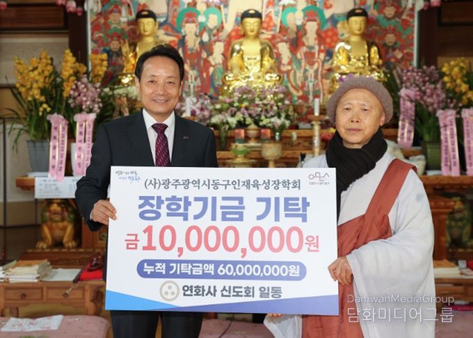 연화사, 동구 인재육성장학회에 1천만 원 기탁