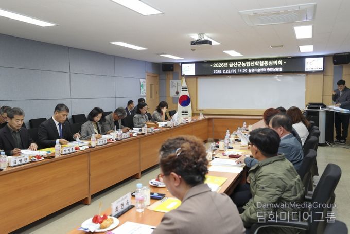 금산군농업기술센터 2026년 농업산학협동심의회