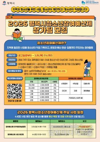 2026 평택시 청소년참여예산제 사업 운영 참가팀 모집