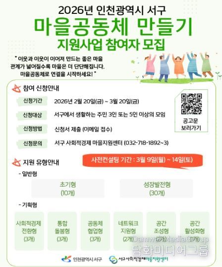인천 서구, ‘2026 마을공동체 만들기 지원사업’ 참여공동체 및 마을지원활동가 모집