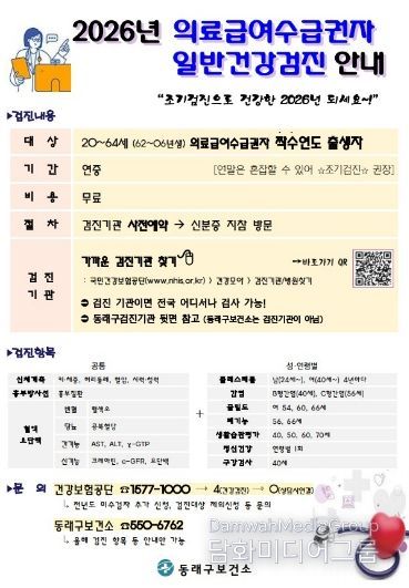 부산 동래구, 의료급여 수급권자 일반건강검진 수검 독려