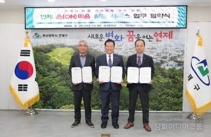 연제구, ‘연제 온(ON)마음 살핌 서비스’ 업무협약 체결