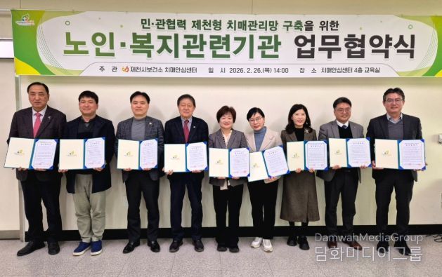 민관협력 제천형 치매관리망 구축을 위한 업무협약 체결