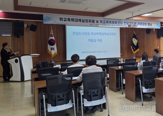 학교폭력대책심의위원 및 전담조사관 역량강화 연수