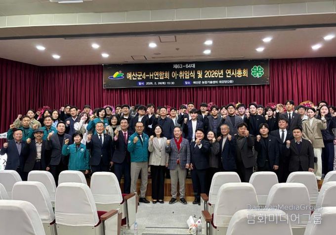 예산군4-H연합회장 이·취임식 및 연시총회