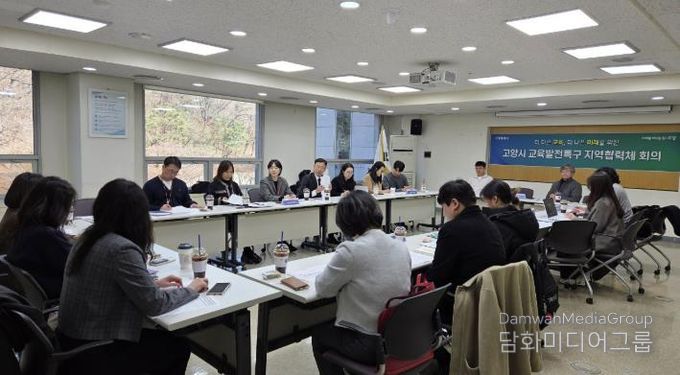 고양시 교육발전특구 지역협력체 제1차 회의