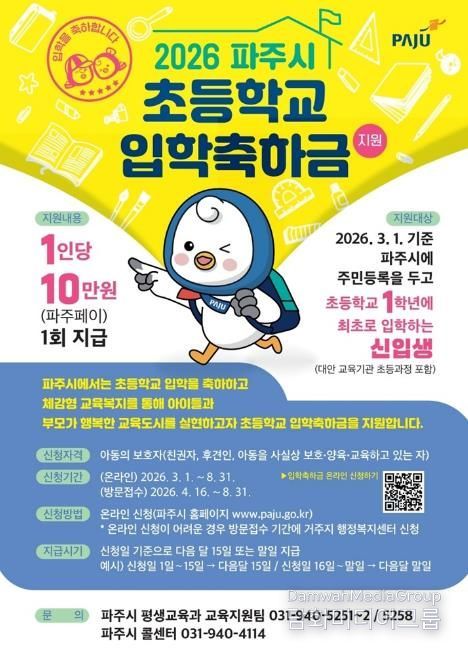 파주시, 초등학생 새 출발 응원! 2026년 입학축하금 10만 원 지급 개시