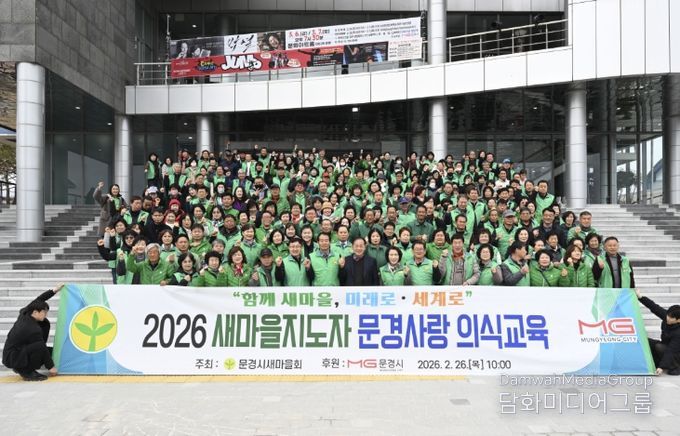 2026 새마을지도자 문경사랑 의식교육