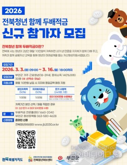 부안군, 2026년 전북청년 함께 두배적금 신규 참여자 모집