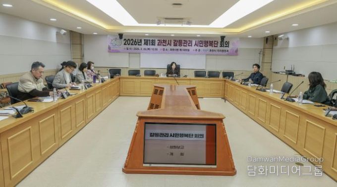 과천시, 2026년 제1회 과천시 갈등관리 시민행복단 회의 개최