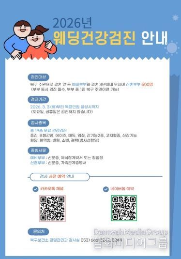 북구보건소, 웨딩건강검진 시행