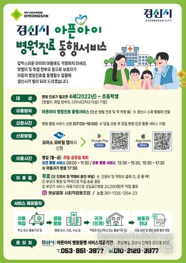 경산시, 「아픈 아이 병원 동행 서비스」 본격 운영